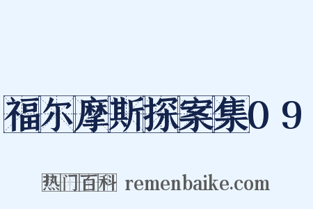 福尔摩斯探案集09是什么意思的图片